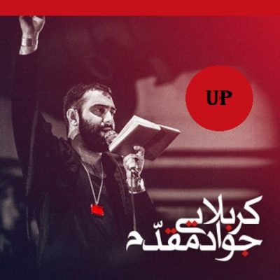 جواد مقدم تاب و تبم نمی افته اسمت از روی لبم 